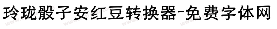 玲珑骰子安红豆转换器字体转换