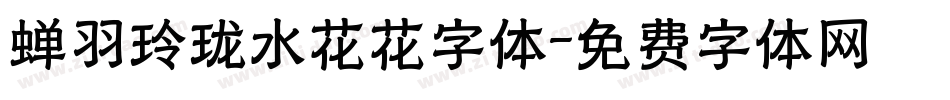 蝉羽玲珑水花花字体字体转换