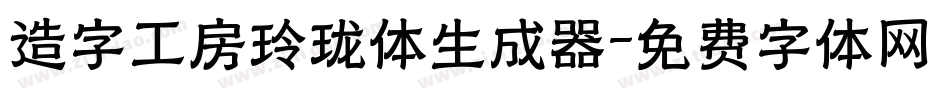 造字工房玲珑体生成器字体转换