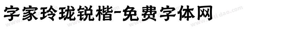 字家玲珑锐楷字体转换