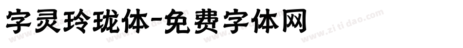 字灵玲珑体字体转换
