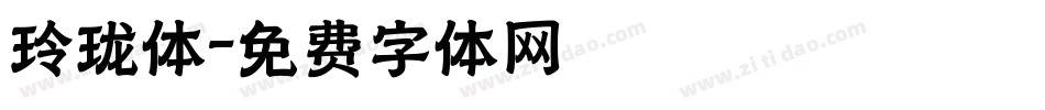 玲珑体字体转换