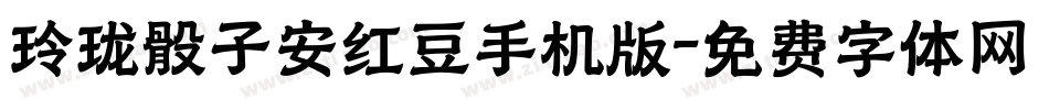 玲珑骰子安红豆手机版字体转换