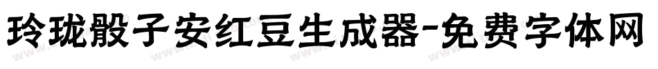玲珑骰子安红豆生成器字体转换