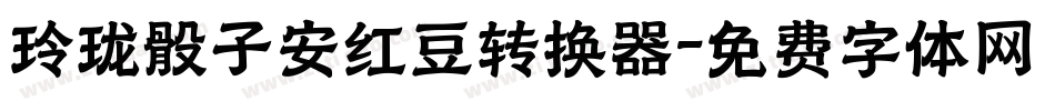 玲珑骰子安红豆转换器字体转换