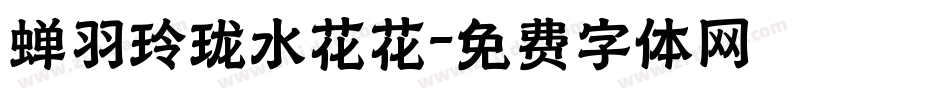 蝉羽玲珑水花花字体转换
