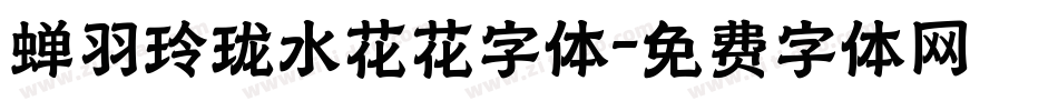 蝉羽玲珑水花花字体字体转换