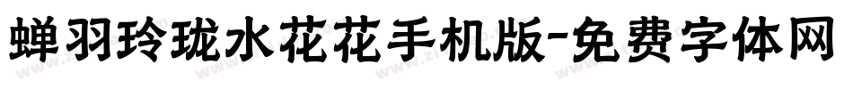 蝉羽玲珑水花花手机版字体转换