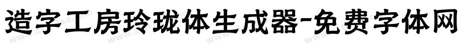 造字工房玲珑体生成器字体转换