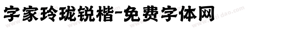 字家玲珑锐楷字体转换