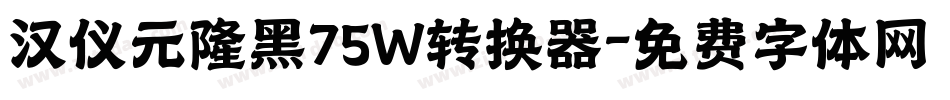 汉仪元隆黑75W转换器字体转换