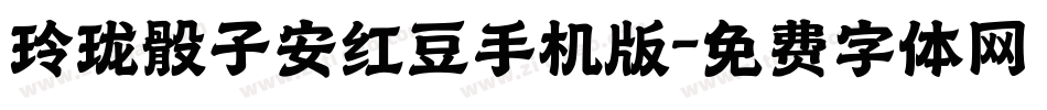 玲珑骰子安红豆手机版字体转换