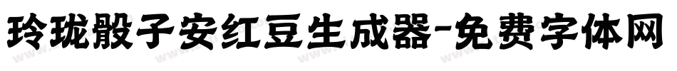 玲珑骰子安红豆生成器字体转换