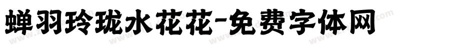 蝉羽玲珑水花花字体转换