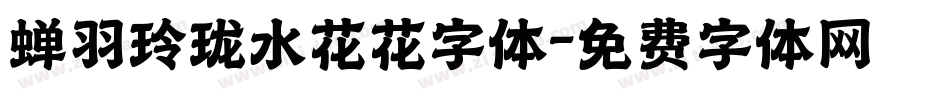 蝉羽玲珑水花花字体字体转换