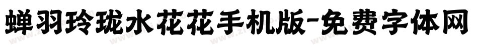 蝉羽玲珑水花花手机版字体转换