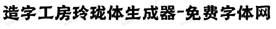 造字工房玲珑体生成器字体转换