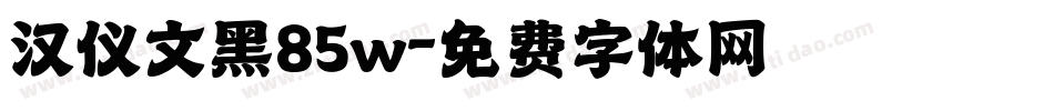 汉仪文黑85w字体转换