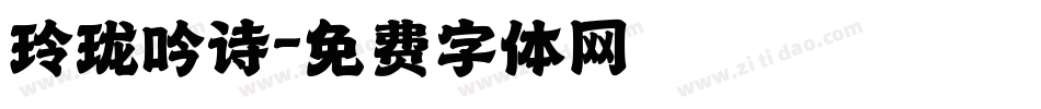 玲珑吟诗字体转换