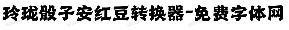 玲珑骰子安红豆转换器字体转换