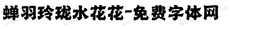 蝉羽玲珑水花花字体转换