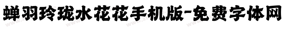蝉羽玲珑水花花手机版字体转换