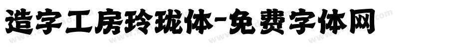 造字工房玲珑体字体转换