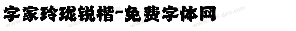 字家玲珑锐楷字体转换