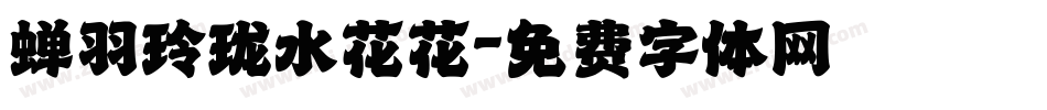 蝉羽玲珑水花花字体转换