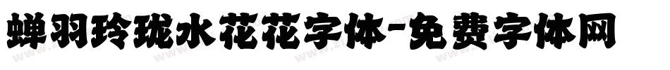 蝉羽玲珑水花花字体字体转换
