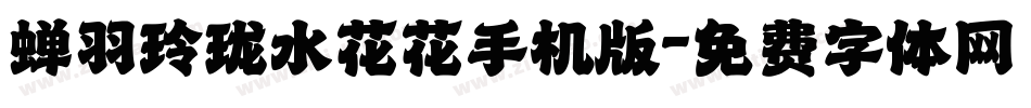 蝉羽玲珑水花花手机版字体转换