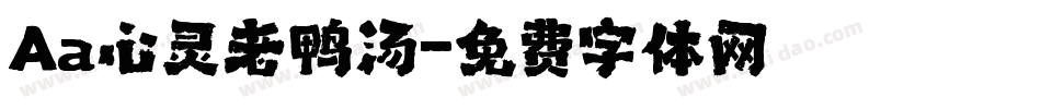 Aa心灵老鸭汤字体转换