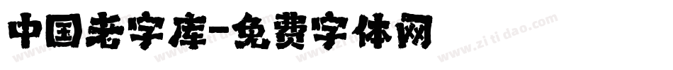 中国老字库字体转换