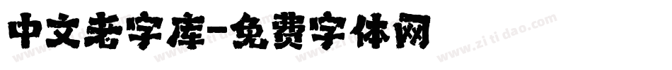 中文老字库字体转换