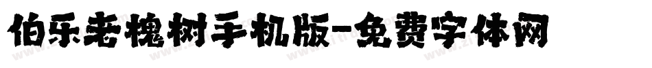 伯乐老槐树手机版字体转换