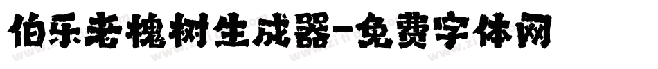 伯乐老槐树生成器字体转换
