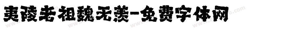 夷陵老祖魏无羡字体转换