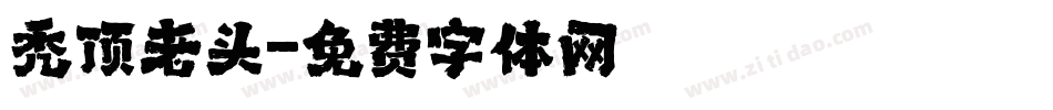 秃顶老头字体转换