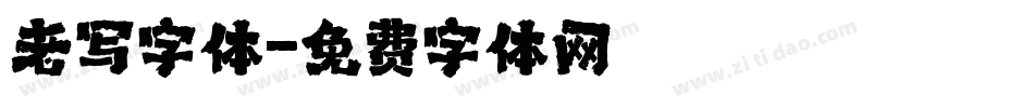 老写字体字体转换