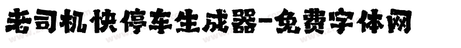 老司机快停车生成器字体转换
