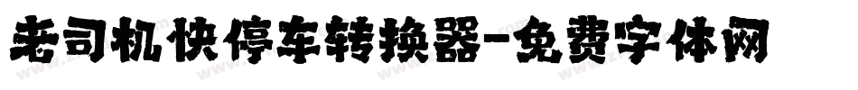 老司机快停车转换器字体转换