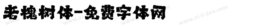老槐树体字体转换