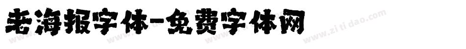 老海报字体字体转换