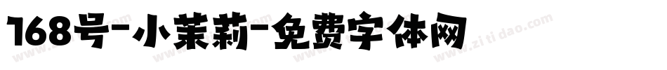 168号-小茉莉字体转换