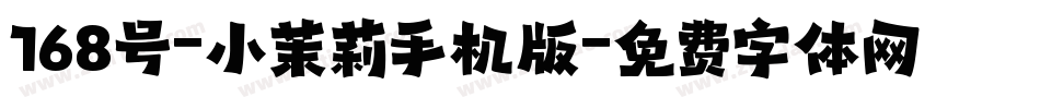 168号-小茉莉手机版字体转换