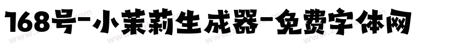 168号-小茉莉生成器字体转换