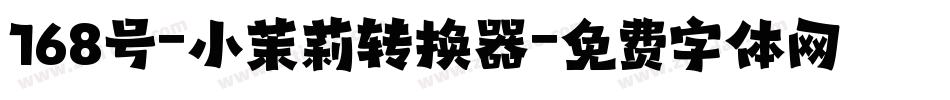 168号-小茉莉转换器字体转换