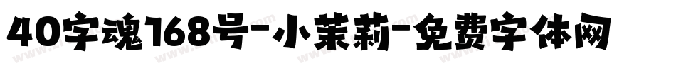40字魂168号-小茉莉字体转换