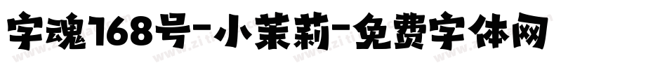 字魂168号-小茉莉字体转换