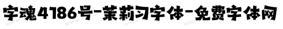 字魂4186号-茉莉习字体字体转换
